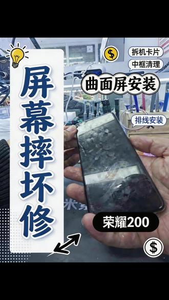 荣耀200更换原装屏幕后,还能再战#开封 #同城 #世纪威锋 #教程 #路扬通讯