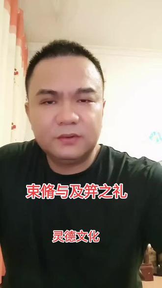 春秋时期的男孩束脩与女孩及笄之礼!#国学智慧
#易经智慧#孔子儒家
#弘扬传统文化