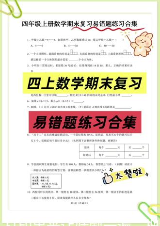 四年级数学期末救星!易错题合集来了
家有四年级娃的姐妹,期末数学复习是不是头都大了😭?那些易错题娃总错,讲了八百遍还是记不住!
挖到这份四年级上册数学期末易错题练习合集,15页全是高频错题,涵盖除法、几何、应用题这些重难点,每道题都是娃考试常踩的坑!
从余数变化、立体图形搭建,到角的度量、购物优惠问题,还有统计和实际应用题,题型超全,针对性敲强💪
打印出来让娃刷一遍,把错题吃透,期末数学稳了!
#期末复习 #易错题 #小学数学 #四年级上册数学