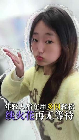 断火花差点失去闺蜜#多闪app#多闪DR-Y18