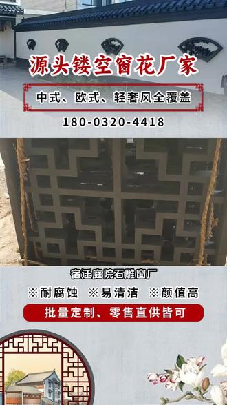 宿迁庭院石雕窗厂,主营仿古镂空水泥花窗,扇形窗花,镂空围墙花格窗,防火耐候,纹理清晰,想拥有美观独特的围墙仿古窗花吗?看这里!我们带来详细制作流程。从选材到雕刻,每一步都精心呈现。选用优质材料,运用传统工艺,雕刻出精美图案。跟着流程走,你也能打造出古色古香的围墙窗花,为建筑增添别样韵味。 #仿古方格窗供应商 #仿古扇形镂空窗花加工厂 #八角镂空砖雕窗花加工定做 #仿古扇叶窗批发 #仿古扇叶窗价格