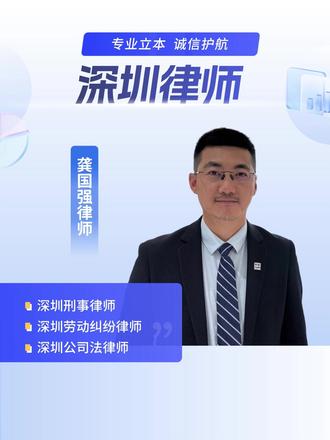 劳动法对加班调休安排是怎样规定的深圳劳动纠纷律师为您解答 深圳劳动纠纷律师深圳劳动纠纷律师深圳劳动纠纷律师
#深圳劳动纠纷律师24小时在线咨询 #深圳劳动纠纷律师分析解读 #深圳劳动纠纷律师举证 #深圳劳动纠纷律师咨询在线
根据《劳动法》规定,安排劳动者延长工作时间的,支付不低于工资150%的工资报酬,且不能通过调休替代。
休息日安排劳动者工作又不能安排补休的,支付不低于工资200%的工资报酬。这意味着休息日加班,企业可优先选择安排调休,无法安排调休则支付相应加班费。
法定休假日安排劳动者工作的,支付不低于工资300%的工资报酬,且法定休假日加班不能用调休冲抵,必须支付加班费。
综上,平日加班无调休规定,需支付加班费;休息日加班可先调休,不能调休再付加班费;法定休假日加班无调休可能,必须支付加班费。
深圳律师龚国强
律所:北京瀛和(律师)事务所
擅长领域:商事(IPO、并购重组、股权/基金/证券等)、民事纠纷、涉外贸易/货运纠纷、常见刑事辩护
经典案例:承办大量民商事、涉外、刑事辩护案件,企业资本运作、国际贸易领域实战经验丰富。
用户好评:专业尽责,全力维护当事人权益,广受好评。
职业特点:多领域精通,理论结合实战,高效解决法律问题。