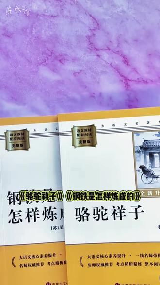 骆驼祥子和钢铁是怎样炼成的七年级下册必读名著原著完整无删减版 #骆驼祥子 和#钢铁是怎样炼成的 是七年级下册必读名著!你给孩子准备好了吗#必读名著 #初中语文