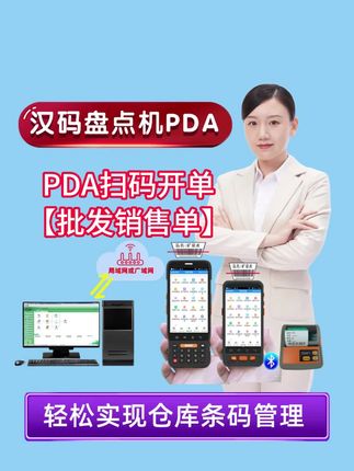 #pda扫码出入库 PDA傻瓜式扫码批发销售出库开单,PDA上保存单据,审核单据,库存立即发生变化。支持连续扫描和非连续扫描模式。无条码商品可以用品名模糊查询并开单。支持蓝牙便携打印机打印出库单据小票,也可以远程控制连接电脑的针式打印机打印三联单。#汉码盘点机PDA #针式打印机 #管家婆盘点机PDA #金蝶盘点机pda