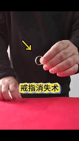戒指消失术#魔术教学 #Vanishing