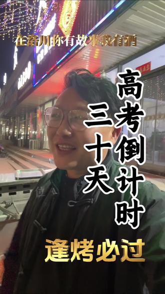 你在考清华,他在考北大,我在烤烧烤,30天能够改变什么?高考前最后的30天,在日复一日的练习中坚守最初的信念。用脚踏实地,奋楫笃行抚平躁动焦虑的心情。明白你曾经偷偷擦过眼泪几遍,独自坚守走过多少白天黑夜,也明白那些泪水并非软弱而是内心的呐喊,那份孤独并非无助,更是独行者的成长。30天的努力或许并不能划定人生的轨迹,但每一滴为热爱付出的汗水,无论结果如何,都是独一无二的积累。最后30天,请不要停下脚步,用妙笔在白纸上生出绚烂之花。让梦想在现实中绽放青春光华,让努力在岁月中留下璀璨的痕迹,相信自己,坚持到底。高考加油,逢考必过。#小城故事 #创业路上的我们 #生活不会辜负每一个努力的人 #你有故事我有酒 #高考