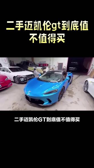 二手迈凯伦gt到底值不值得买#买车那点事儿 #说车聊车 #超跑