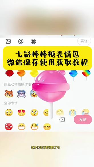 七彩棒棒糖表情包微信保存使用获取教程 七彩棒棒糖表情包 棒棒糖表情包 抖音表情包 微信表情包 怎么自制表情包 抖音表情包怎么领取 彩色棒棒糖表情包
#剪映 #抖音表情包 #表情包 #七彩棒棒糖表情包 #棒棒糖表情包