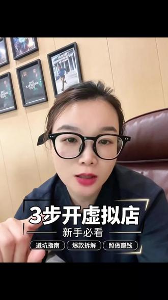 小红书虚拟店铺实操分享 #dou上热门 #小红书运营 #小红书开店 #小红书虚拟