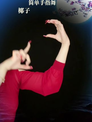 椰子手舞(晚7点20)