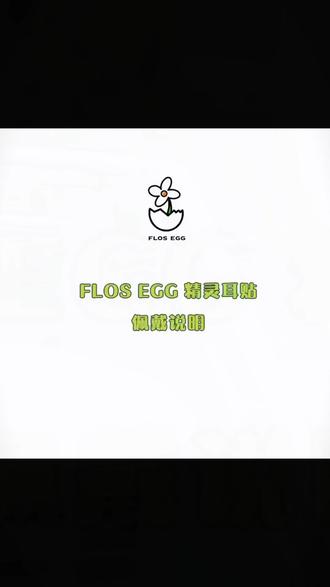 精灵耳贴 【蛋可花园】FLOS EGG精灵耳贴立耳贴面耳招风耳隐形支撑#5 #时尚达人 #美耳秘籍 #招风耳支撑 #精灵耳贴