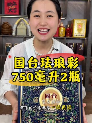 国台珐琅彩高端封藏酒,750毫升2瓶礼盒 #强烈推荐 #国台 #茅台 #酱香型白酒