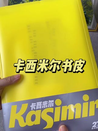 每年开学季都不够卖的卡西米尔书皮到了,早买早划算#学习用品 #开学必备 #文具安利 #书皮