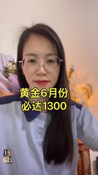 黄金6月必达1300,行不行由你#黄金