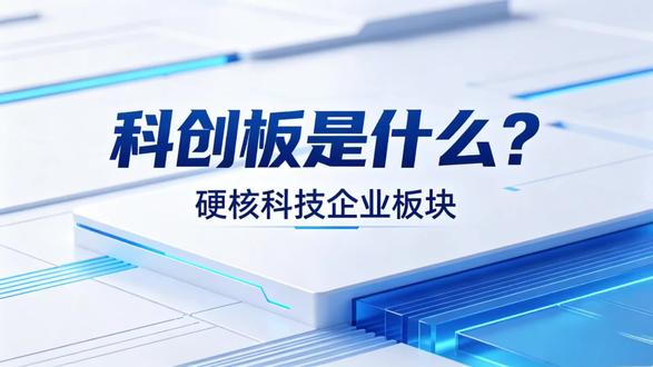 科创板是什么? 它是中国硬核科技企业的专属上市板块,专为芯片、AI、生物医药等高精尖企业量身打造,也是国家科技战略的重要阵地。
#科创板 #股票 #股票知识 #交易 #A股