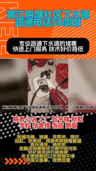 黄江梅塘社区下水道疏通电话l895lЗ8З292下水管道疏通附近上门,黄江梅塘社区卫生间下水管道疏通百姓首选,黄江梅塘社区疏通洗菜池快捷服务 #黄江梅塘社区下水道疏通电话58同城 #黄江梅塘社区食堂高压疏通信誉较好 #黄江梅塘社区地漏疏通用心服务
