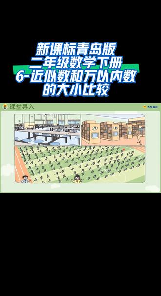 新课标青岛版二年级数学下册(6-近似数和万以内数的大小比较)#每天跟我涨知识 #同步数学网课