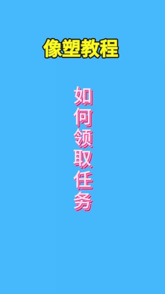 如何正确领取任务#像塑教程 #像塑