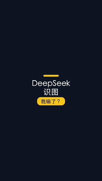 DeepSeek刚更新的识图模式,让我生成了张SVG——效果