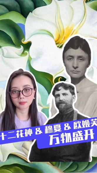 春晚《贺花神》
这是只属于中国人的四时浪漫
在艺术界里也有很多以画花为生的艺术家
这个春天我就选择两位花画艺术家
带孩子们一起开启这份春日浪漫
最后十二花神——你的生日属于哪一朵
有正月梅花——以梅为妻西湖隐士林逋
有二月杏花——深巷卖杏花的诗魂陆游
有三月桃花——桃花夫人的灼灼花泪
有四月芍药——玉环云想衣裳花想容
有五月榴花——出使西域得石榴的张骞
有六月荷花——淤泥而不染的周敦颐
有七月蜀葵——丹心托向谁的徐渭
有八月桂花——自是花中第一流垢李清照
有九月菊花——悠然见南山的陶渊明
有十月芙蓉——颜如舜华的昭君
有十一月山茶——唯有山茶偏耐久-白居易
有十二月水仙——洛神的凌波微步
原来中国的花神不止有美人
更有先生的风骨!
我们一起看花画花还要学习人文的风骨
看花,不只是看花。
是学会一种 “仔细” 的能力
——仔细感受,仔细观察,仔细描绘。
这个春天让我们带上先生的风骨
和艺术家的眼睛去美好生活吧!#儿童美术 #儿童美术启蒙 #儿童艺术启蒙 #儿童画画 #儿童创造力