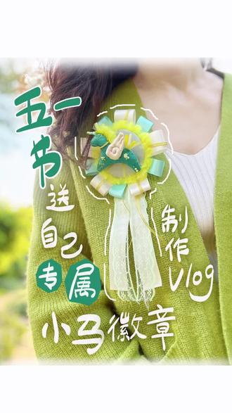第13集|姑娘们~五一节送自己一枚专属的小马徽章吧,奖励一边努力打拼生活,一边用心守护家庭的自己,五一节你收到了什么奖励?评论区聊一聊吧~#手工制作#以梦为马 #五一手工 #治愈系手作 #小马徽章 @抖音小助手 @DOU+小助手