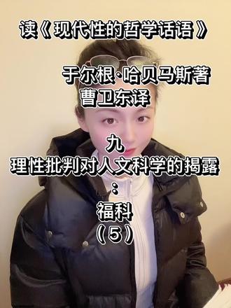 读《现代性的哲学话语》
于尔根·哈贝马斯著
曹卫东译
九
理性批判对人文科学的揭露
:
福科
(5)