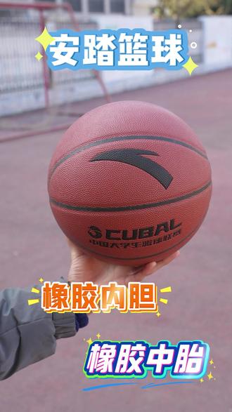 备战体育中考的同学们注意啦! 操场水泥地练球也不怕磨损,橡胶内胆气密性强,不漏气不变形,长时间训练也能保持稳定性能! #安踏 #篮球 #学生篮球 #篮球推荐 #篮球训练