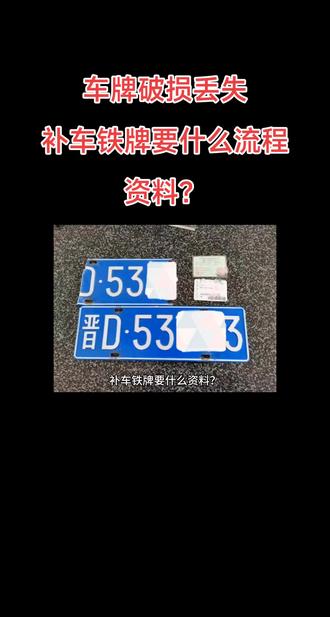车牌破损丢失补车铁牌要什么资料? 补办机动车铁牌(车牌)所需的资料根据办理方式(线上或线下)及车辆所有人性质(个人或单位)有所不同,以下补铁牌信息的整理:
一、基础资料清单**
1. **《机动车牌证申请表》**
- 可在车管所现场领取并填写,部分地区的交管网站也提供下载。
- 需填写车辆信息(如车牌号、车辆识别代码等)及申请人信息。
2. **机动车所有人的身份证明**
- **个人车主**:身份证原件及复印件(正反面需复印)。
- **单位车主**:需提供《组织机构代码证》或统一社会信用代码证原件、加盖公章的委托书及经办人身份证原件。
3. **机动车行驶证**
- 需原件及复印件。
4. **未丢失/损坏的车牌(部分情况下需提交)**
- 线下办理时,需提交未灭失的车牌(如仅丢失一面,另一面需交回车管所)。
5. **委托材料(如代办)**
- 委托书(需车主签字或单位盖章)及代办人身份证原件及复印件。
**二、特殊情况补充说明**
1. **线上办理(如交管12123)**
- 需提前完成实名认证及车辆备案,无需提交纸质材料,但需确认邮寄地址并支付费用(工本费100元+临时号牌费5元+邮费)。
- **注意事项**:线上补领无需交回旧车牌,但旧车牌作废,不可继续使用。
2. **异地补办**
- 需在车牌核发地车管所办理,或通过交管12123线上申请(需选择车牌登记地)。
3. 处理违章记录
- 补办前需确保车辆的违章记录已处理完毕。
**三、费用及时间**
- 费用
铁牌工本费约100元/副(全国统一标准),临时号牌费用5元,邮寄费用另计。
- **办理时间**:
线下办理一般15个工作日内可领取铁牌,期间可申领临时号牌;线上办理邮寄约需3-15天。
四、流程概要**
1. **线下办理**:
提交资料 → 审核 → 缴费 → 领取临时号牌 → 制牌完成后换领铁牌。
2. **线上办理**:
登录交管12123 → 选择“补换领号牌” → 填写信息 → 缴费 → 等待邮寄。
注意事项**
- 补办车牌期间,车辆需悬挂临时号牌方可上路,且临时号牌有效期为15天。
- 若原车牌找回,需自行销毁,不得与新牌混用
#补车牌 #车牌 #车牌照 #上牌 #车牌号
