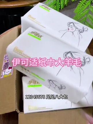 伊可适8大包抽纸原生木浆加量加厚干湿两用可湿水亲【两款随机发】#伊可适 #纸巾大羊毛 #抽纸推荐 #家居必备 #好物推荐🔥