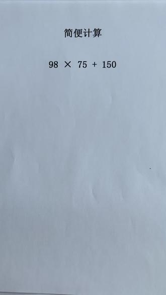 小学数学简便计算,你学会了吗?#小学数学 #小学数学简便计算