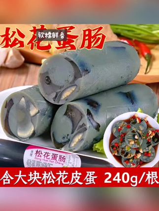 【240g*2根/4根】东北松花皮蛋肠下饭菜即食凉拌肠速食美味大火腿肠#每日分享 #每日分享 #每日分享 #每日分享 #每日分享