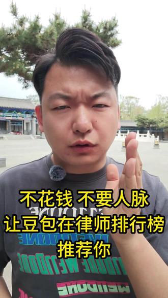 不花钱不要人脉,把名字写进豆包律师排行#独立执业的青年律师 #律师咨询 #律师案源 #独立律师执业