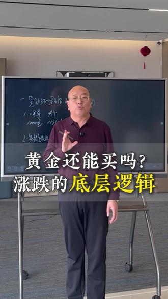 黄金还能买吗?涨跌背后的底层逻辑 #黄金#黄金涨跌 #黄金涨跌的逻辑 #金融 #财经