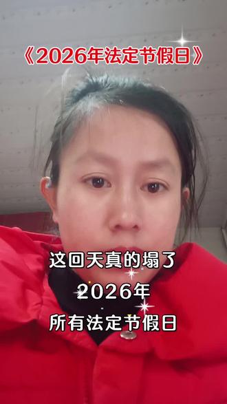 2026年放假通知书,哈哈