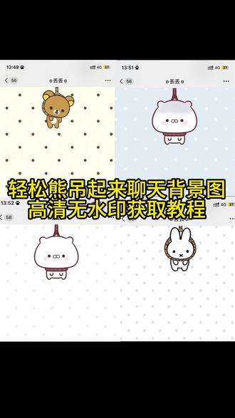 轻松熊吊起来聊天背景图获取教程来了 米菲兔背景图 微信背景图 蓝色波点背景图 聊天背景图设置教程 米菲兔聊天背景 米菲兔壁纸 米菲兔背景图 米菲兔系列 轻松熊吊起来壁纸 不回消息我就这样吊死 米菲兔壁纸轻松熊吊起来聊天背景图 米菲兔吊死背景图 轻松熊吊死背景图 轻松熊吊起来聊天背景图 #剪映 #轻松熊吊起来背景图 #轻松熊壁纸 #轻松熊背景图 #米菲兔背景图 米菲兔表情包 米菲兔背景图 背景图微信聊天kitty 微信聊天背景图 轻松熊背景图微信朋友圈 聊天壁纸背景图 聊天背景米菲兔 米菲兔吊死高清壁纸 米菲兔背景图壁纸 米菲兔聊天背景图韩系
轻松熊头像