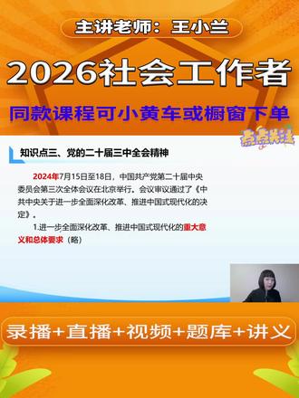 2026年社会工作者中级社会工作者教材精讲班全套备考资料,初级社工王小兰老师综合能力网络课程。#社工 #社会工作者 #王小兰 #中级社会工作者 #社工