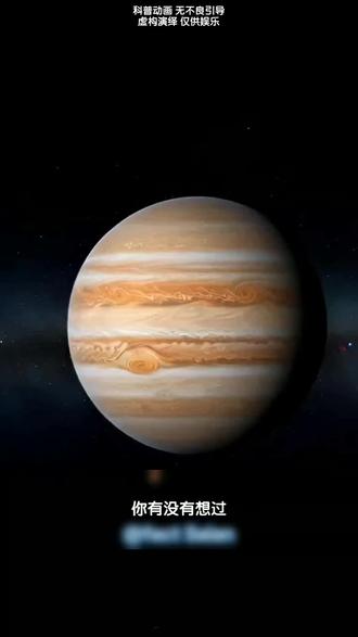 你有没有想过,如果从小就在木星这颗气态巨...