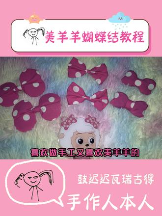 美羊羊蝴蝶结教程--感谢小羊们在成长中的陪伴,爱所有人😙 #喜羊羊与灰太狼#爱与陪伴 #美羊羊 #蝴蝶结手工教程 #古古怪界有古怪