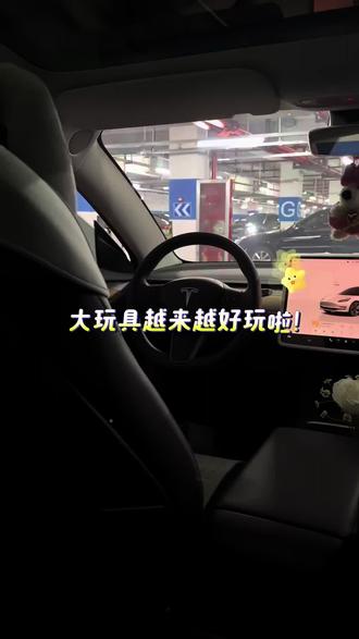 大玩具越来越好玩啦!#特斯拉自动化#特斯拉更新