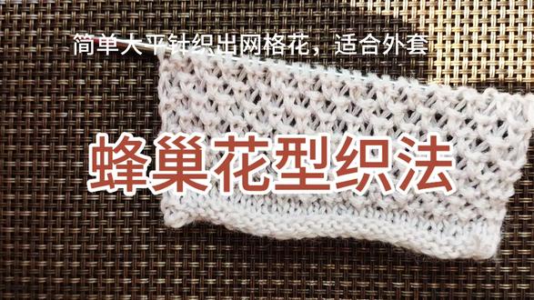 外套就用这个花样,好看的蜂巢花型,全是大平针#花样编织#棒针花样#爱编织爱毛线 #编织花样大全 #一针一线 #钩织花样 @抖音创作者中心 @抖音小助手