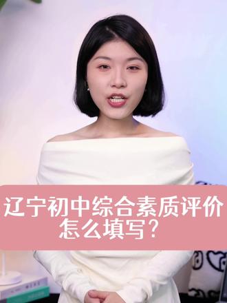 ✨【填写重点】
1️⃣ 思想品德:夸具体!比如"尊敬师长,主动帮助同学,校规零违纪",用事例支撑。
2️⃣ 学业成绩:成绩+态度!"期末数学A,日常作业按时完成,实验课积极动手"
3️⃣ 身心健康:体育数据+心理!"800米3分30秒,每周跳绳打卡,心态阳光乐观"
4️⃣ 艺术/实践:亮特长!"校合唱团成员,社区志愿活动20小时,获XX比赛奖"
📌【避雷指南】
✅ 真实!夸大造假=扣分
✅ 细节!避免"很好""优秀"空话
✅ 佐证!活动照片/证书上传平台
✅ 检查!提交前核对3遍信息💡 小秘诀:自评别谦虚,互评找同学客观反馈,师评后及时沟通调整~
#综评怎么填 #综合素质评价怎么写 #辽宁初中综合素质评价 #山东初中综合素质评价 #综合素质评价代填