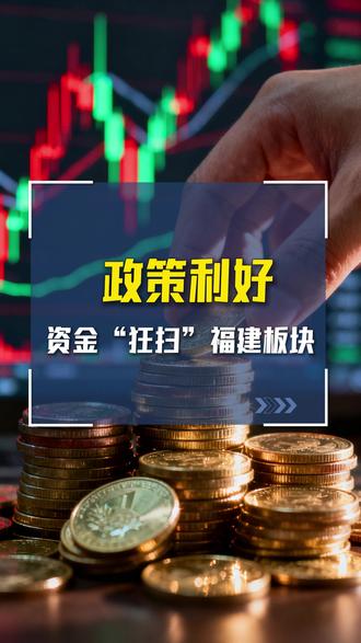 政策利好,资金“狂扫”福建板块!