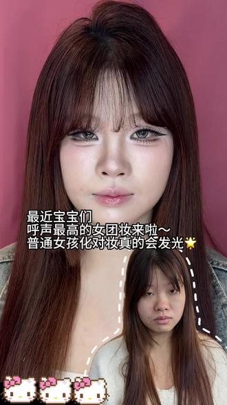 重生之我在乐山当女娲💓
普通女孩化对妆真的会发光🌟
#素人改造 #乐山化妆师 #妆前妆后反差挑战 #化妆vlog #化妆分享