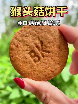 猴头菇红养饼干富含丰富的铁,还有钙铁锌硒叶酸,吃起来酥酥脆脆的,很浓的红枣味#零食 推荐#营养丰富#富铁#猴头菇红养饼干