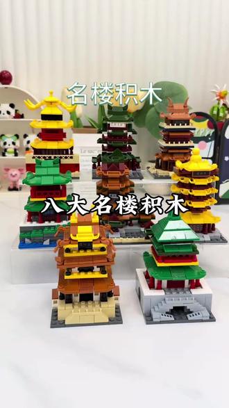 八大名楼黄鹤楼岳阳楼拼插积木益智玩具男孩女孩礼物益智拼插玩具#益智玩具 #拼插积木 #八大名楼 #儿童礼物 #玩具推荐