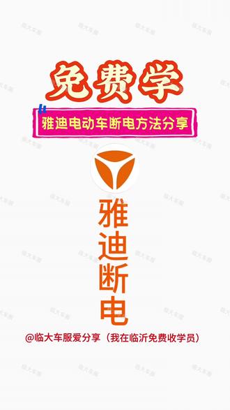 免费学雅迪电动车电池断电方法#电动车维修技术培训 #创作者中心 #创作灵感 #电动车断电怎么解决 #雅迪电动车断电 @爱玛车服(临沂大学城店)官方号 @临沂道路救援 @临沂三区上门换电池(欢喜版)