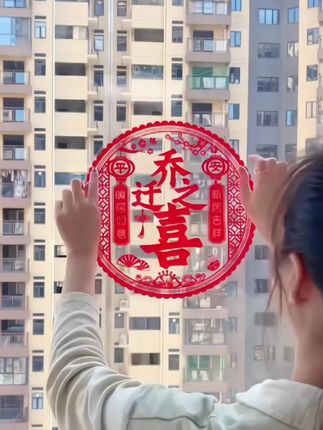 #乔迁之喜#静电贴#喜庆用品 #福到我家