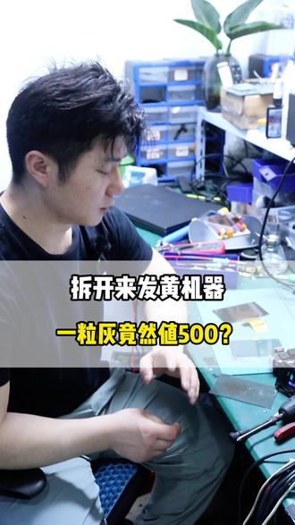 灰尘刺客来袭!拆开发黄机器 师傅怒吼:一粒灰值500! 其实投影仪放着不用反而更容易坏,这事儿跟人久坐不运动一个道理。有个粉丝去年把投影仪收柜子里,今年拿出来直接开不了机,拆开一看你猜怎么着——电路板都长绿毛了!就是因为南方潮湿,机器闷着不通气,里头的零件像主板、电容这些金属部件全被湿气腐蚀了。还有那种带电池的便携款,他电池没取出来,放了半年直接鼓包,差点把光机顶裂了。最绝的是散热口积的灰,平时用着风扇还能吹走点,这放了一年不动,灰攒得跟棉被似的,一开机直接过热保护。所以说电器这东西啊,就跟车一样,宁可偶尔开出去遛遛,也别长期吃灰,每个月插电通个半小时,镜头盖套好放防潮箱里,比啥都强 #投影仪维修中心 #投影仪维修 #维修避坑