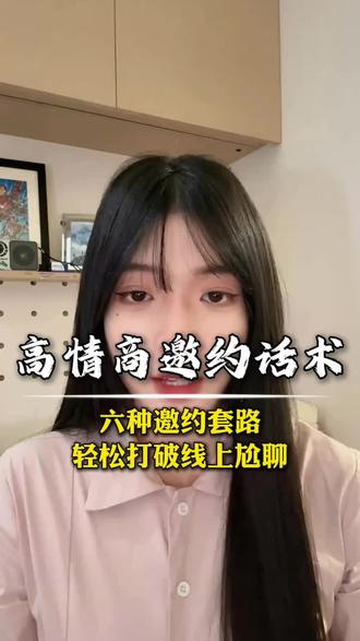 六种邀约套路 轻松打破线上尬聊#直男必看 #恋爱技巧 #情感 #追女生