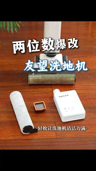 友望洗地机用久了清洁力下降?两位数直接焕新 两位数直接焕新!#友望洗地机 #友望 #洗地机耗材平替 #平价好物 #友望云朵洗地机